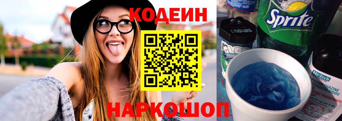 Кодеиновый сироп Lean Purple Drank  Codein напиток Lean (лин)  Зерноград  Вход с VPN 
